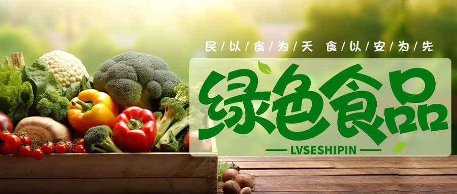 绿色食品无毒无害实景宣传微信公众号首图