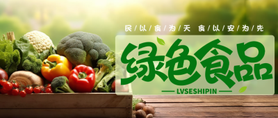 绿色食品无毒无害实景宣传微信公众号首图