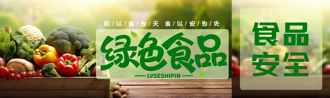 民以食为天食以安为先绿色食品公众号封面图