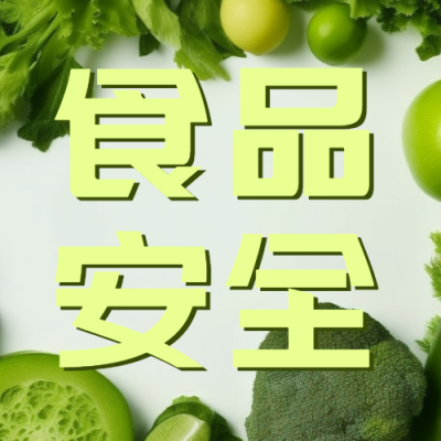 食品安全保障人体健康简约微信公众号次图