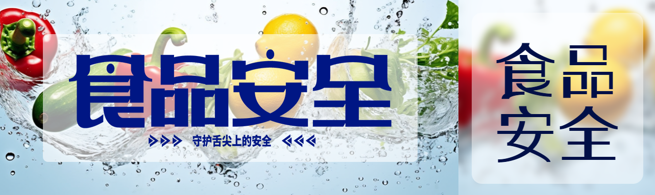守护舌尖上的安全食品安全宣传公众号封面图