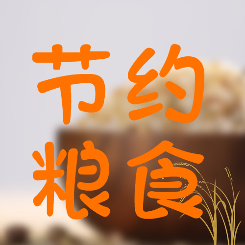 创意大米背景节约粮食微信公众号次图