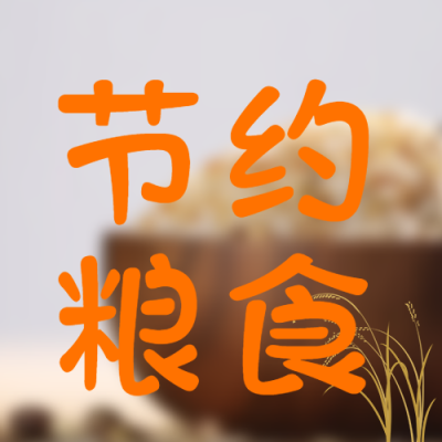 创意大米背景节约粮食微信公众号次图