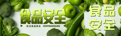 创意绿色蔬菜关注食品安全公众号封面图