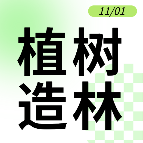 保护生态环境植树造林简约微信公众号次图