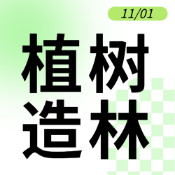保护生态环境植树造林简约微信公众号次图