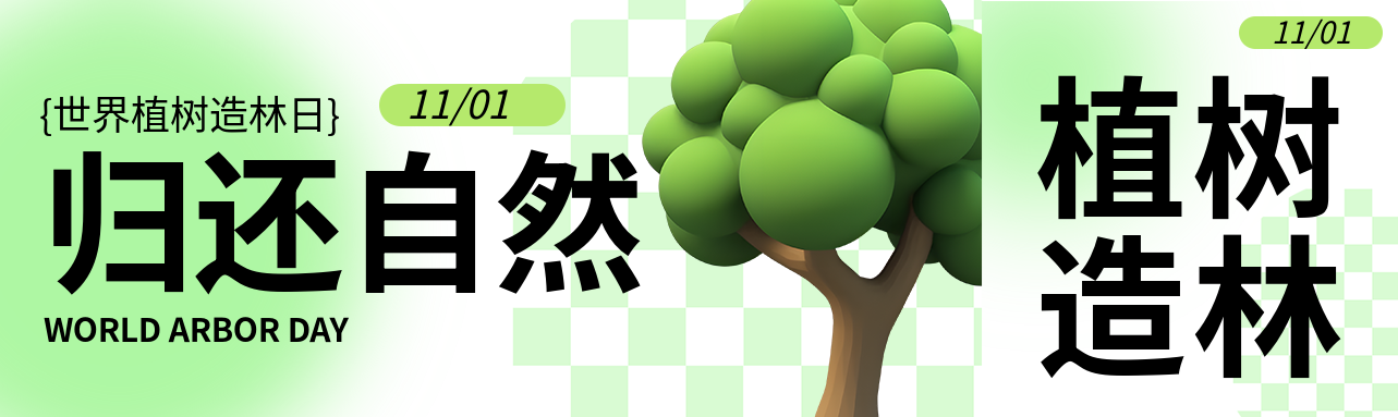 3D立体风格植树造林保护自然公众号封面图