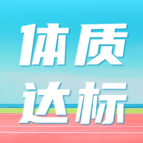 身体形态身体机能体质达标测试简约微信公众号次图