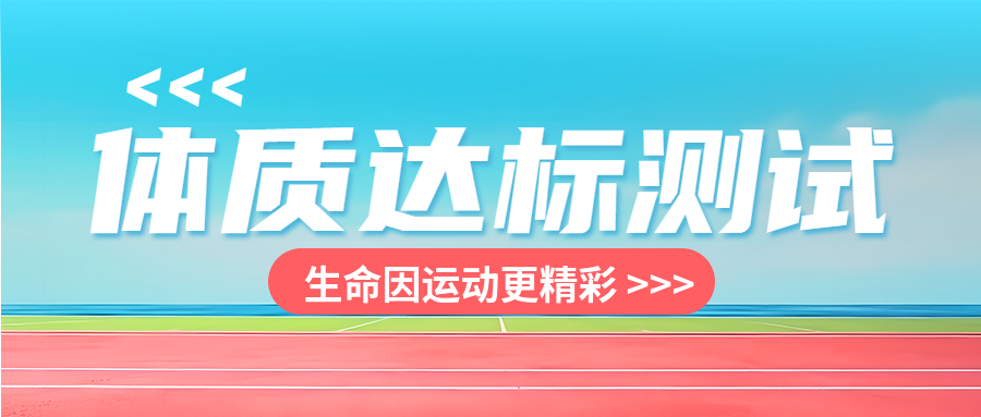 心理素质发展水平体质达标测试微信公众号首图