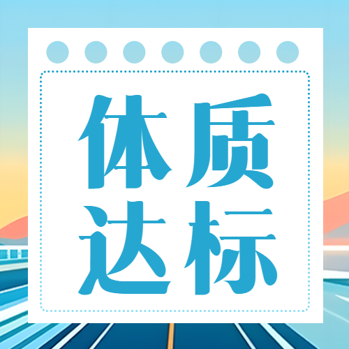 身体素质及运动能力体质达标微信公众号次图
