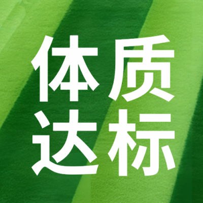 体质达标检测人体对外界适应能力微信公众号次图