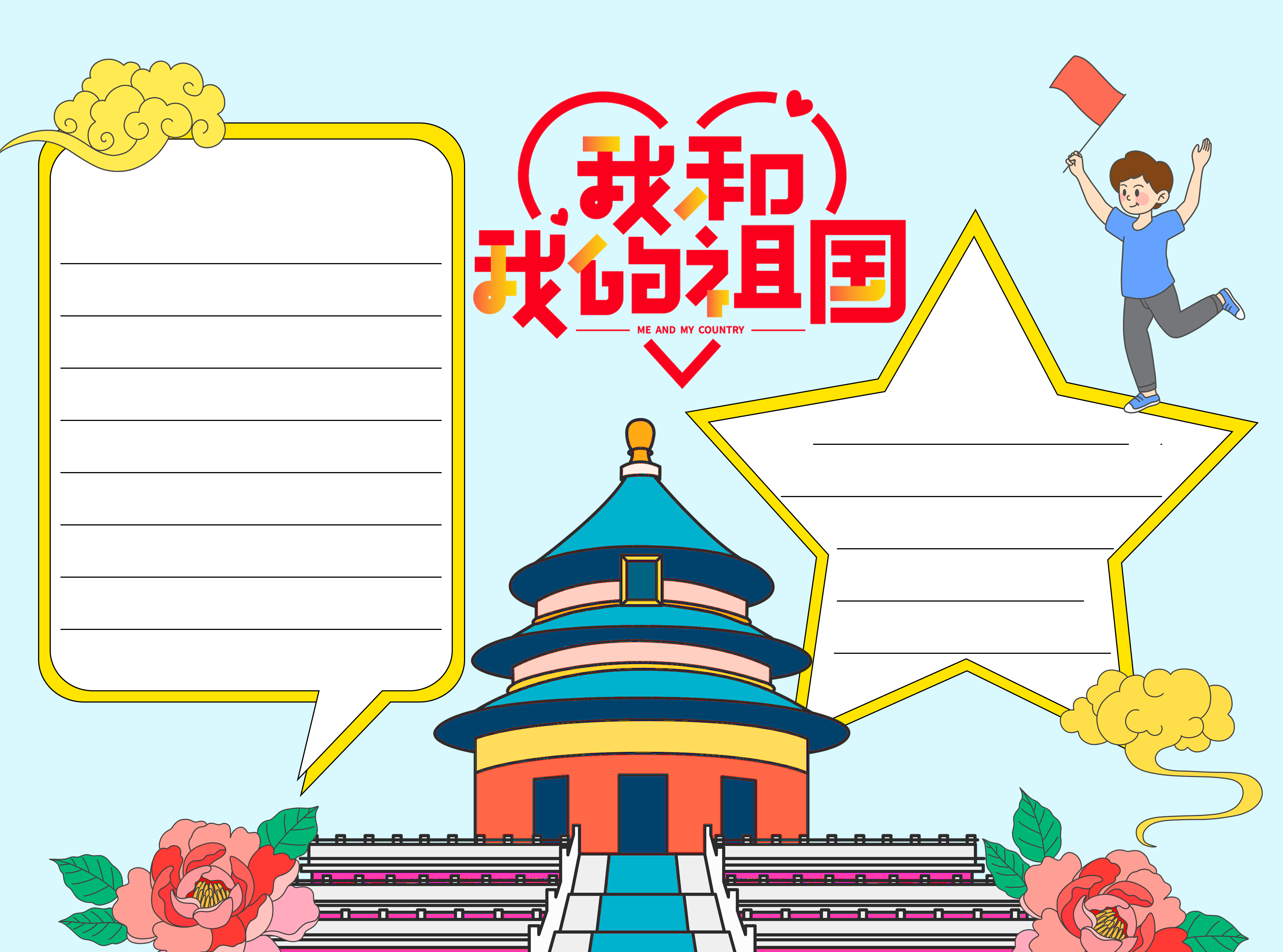 彩色牡丹花我和我的祖国空白内容手抄报