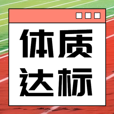人体健康状况测试体质达标微信公众号次图