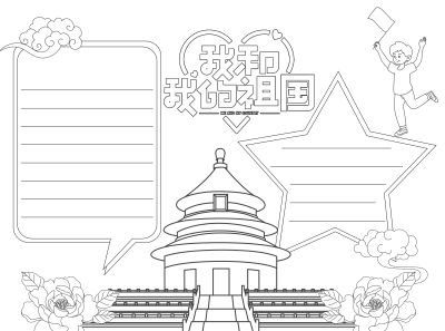 我和我的祖国手拿旗子的小男孩黑白线条手抄报