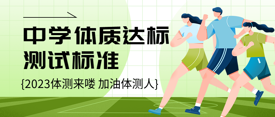 2023秋季中学生体质测试微信公众号首图