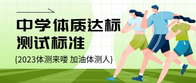 2023秋季中学生体质测试微信公众号首图
