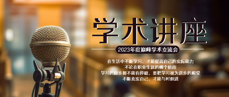 2023年度巅峰学术交流会创意微信公众号首图