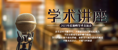2023年度巅峰学术交流会创意微信公众号首图