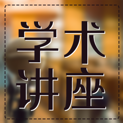 学术讲座名师汇集简约微信公众号次图