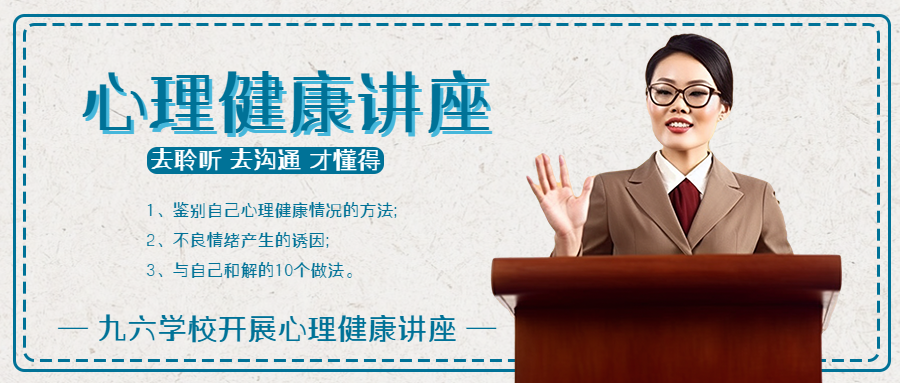 学校开展心理健康讲座真人实景微信公众号首图