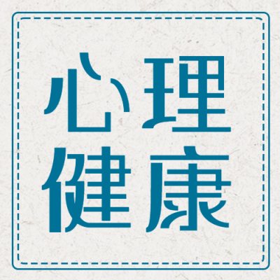 简约纸质背景心理健康讲座微信公众号次图