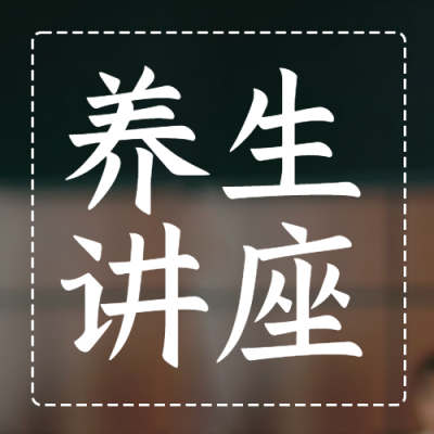 养生讲座专家分享经验简约微信公众号次图