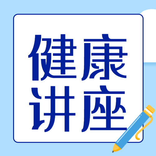 浅蓝色简约健康知识讲座微信公众号次图