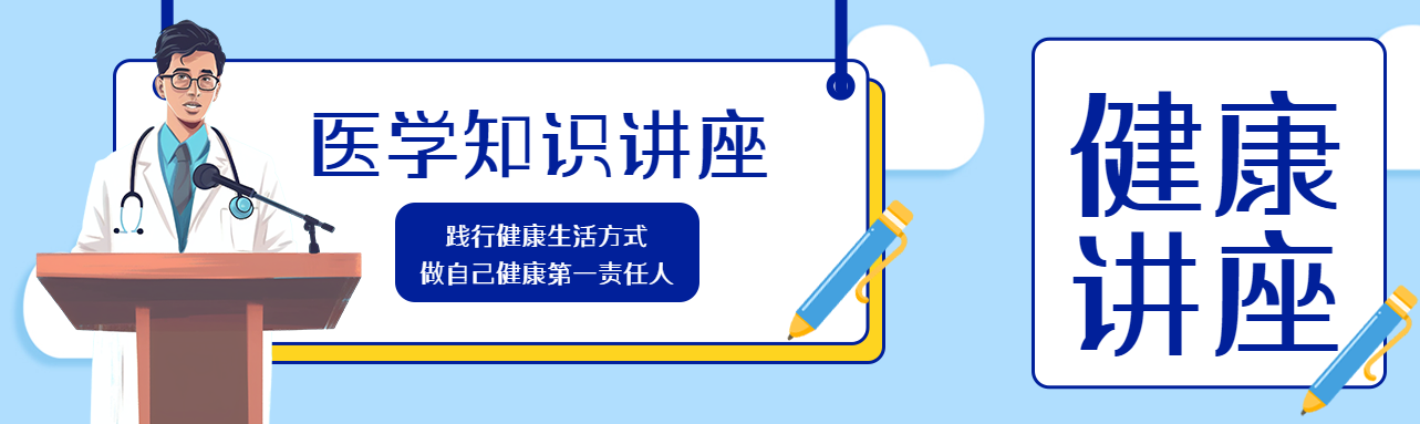 卡通风格医学知识讲座创意公众号封面图