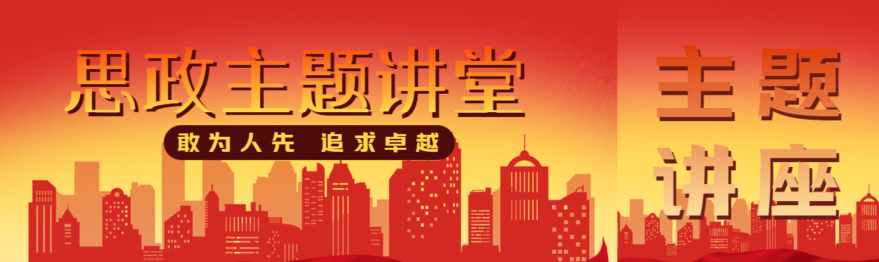 敢为人先追求卓越思政主题讲座公众号封面图