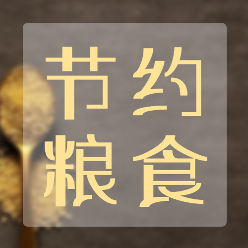 丰年不忘灾年节约粮食微信公众号次图