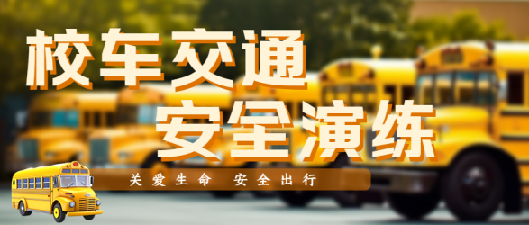 中小学生校车安全平安出行微信公众号首图