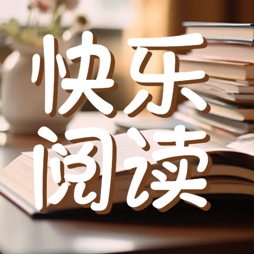 棕色实木书桌快乐阅读宣传微信公众号次图
