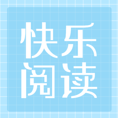 蓝色网格简约快乐阅读微信公众号次图