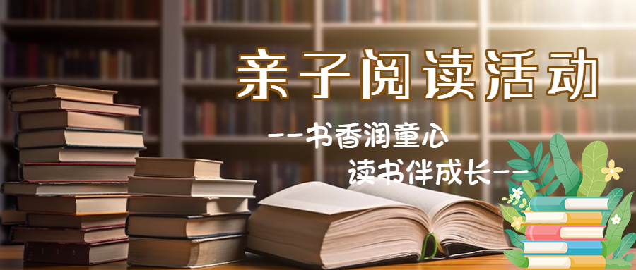 书架实景创意亲子阅读活动微信公众号首图