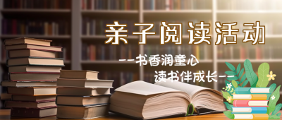 书架实景创意亲子阅读活动微信公众号首图