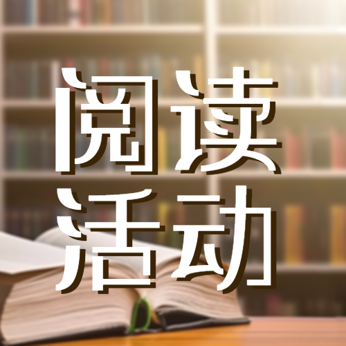 图书馆秋冬阅读活动简约微信公众号次图