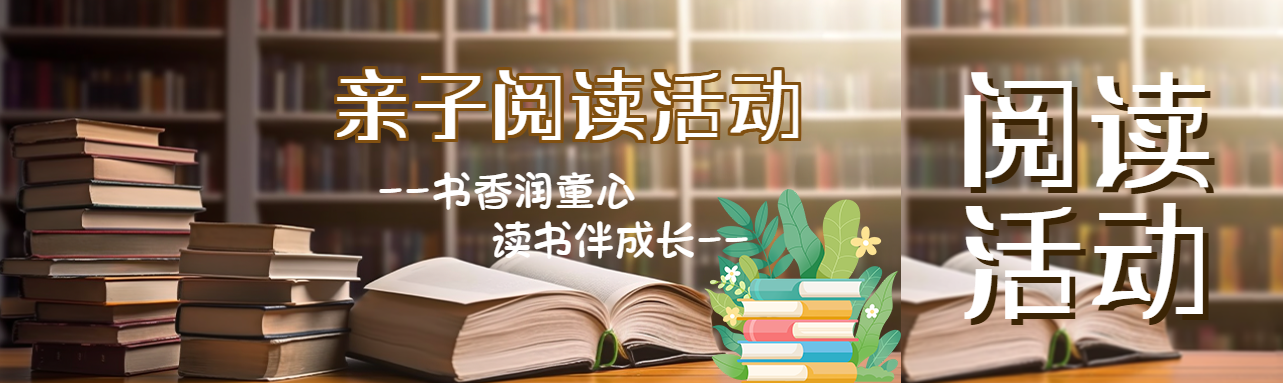 书香润童心读书伴成长主题活动公众号封面图