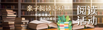 书香润童心读书伴成长主题活动公众号封面图