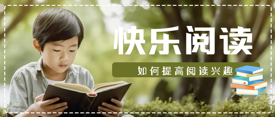 如何提高阅读兴趣点击查看微信公众号首图