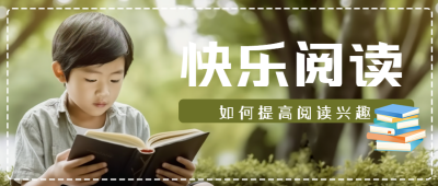 如何提高阅读兴趣点击查看微信公众号首图