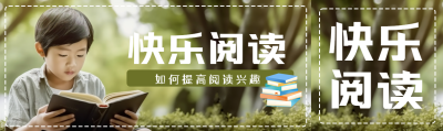 快乐阅读大树下认真看书的男孩实景公众号封面图