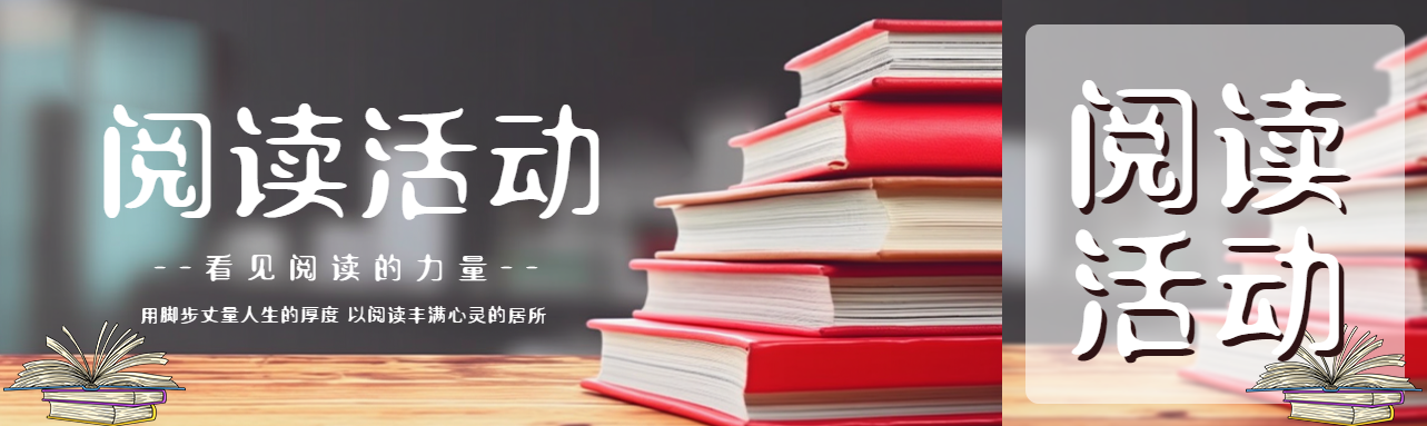 看见阅读的力量阅读活动宣传公众号封面图