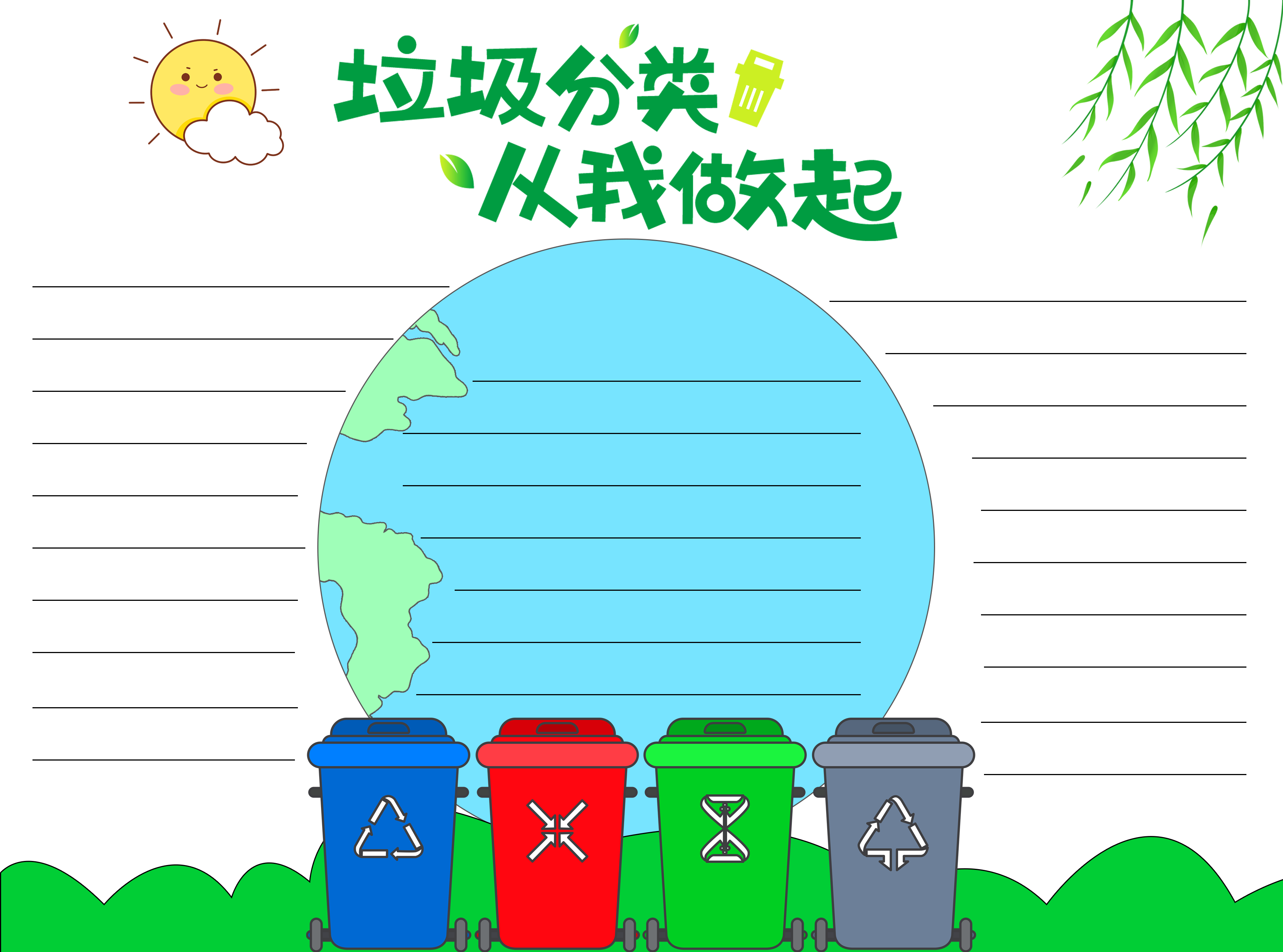 创意地球垃圾分类从我做起空白内容手抄报
