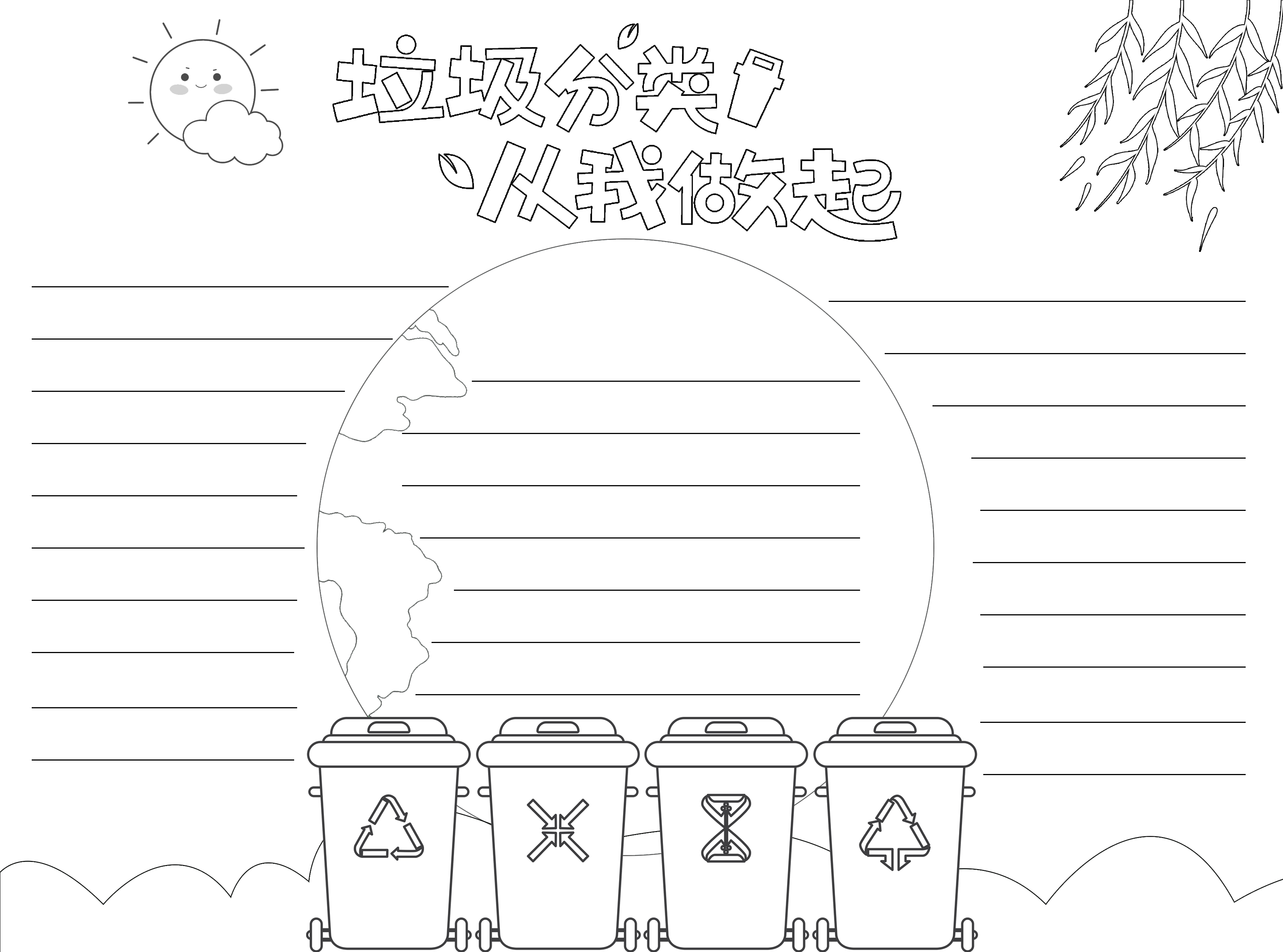 保护生态垃圾分类简约宣传黑白线条手抄报