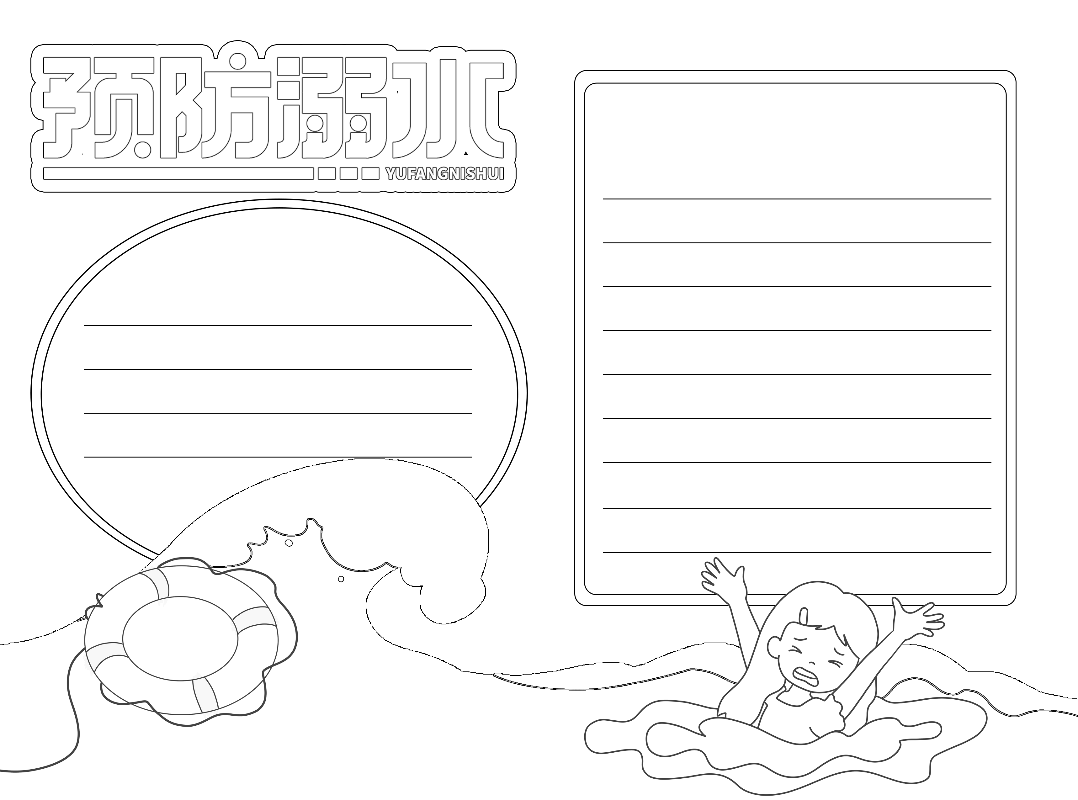 珍爱生命预防溺水安全游玩黑白线条手抄报