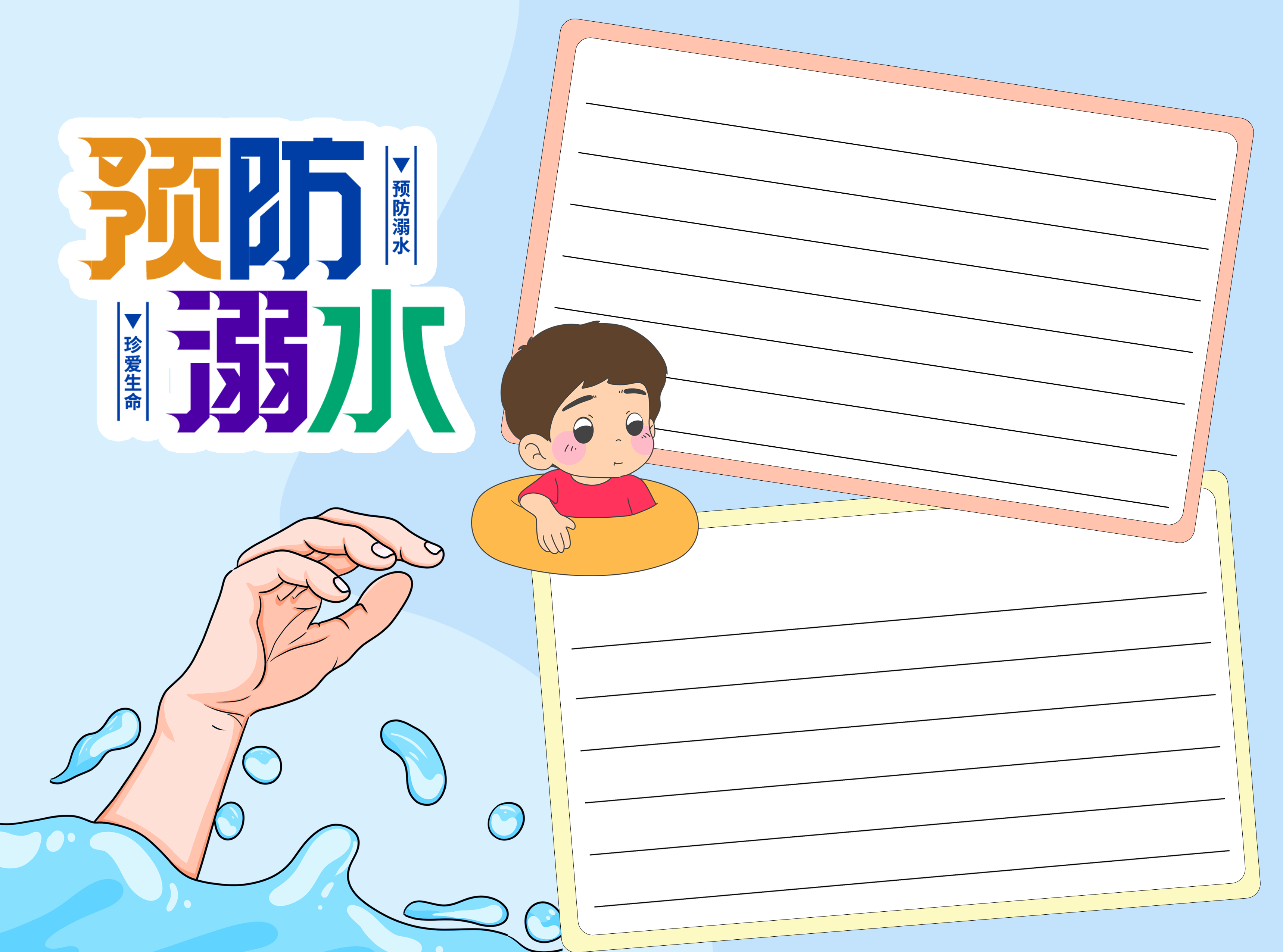 童趣风预防溺水珍爱生命空白内容手抄报