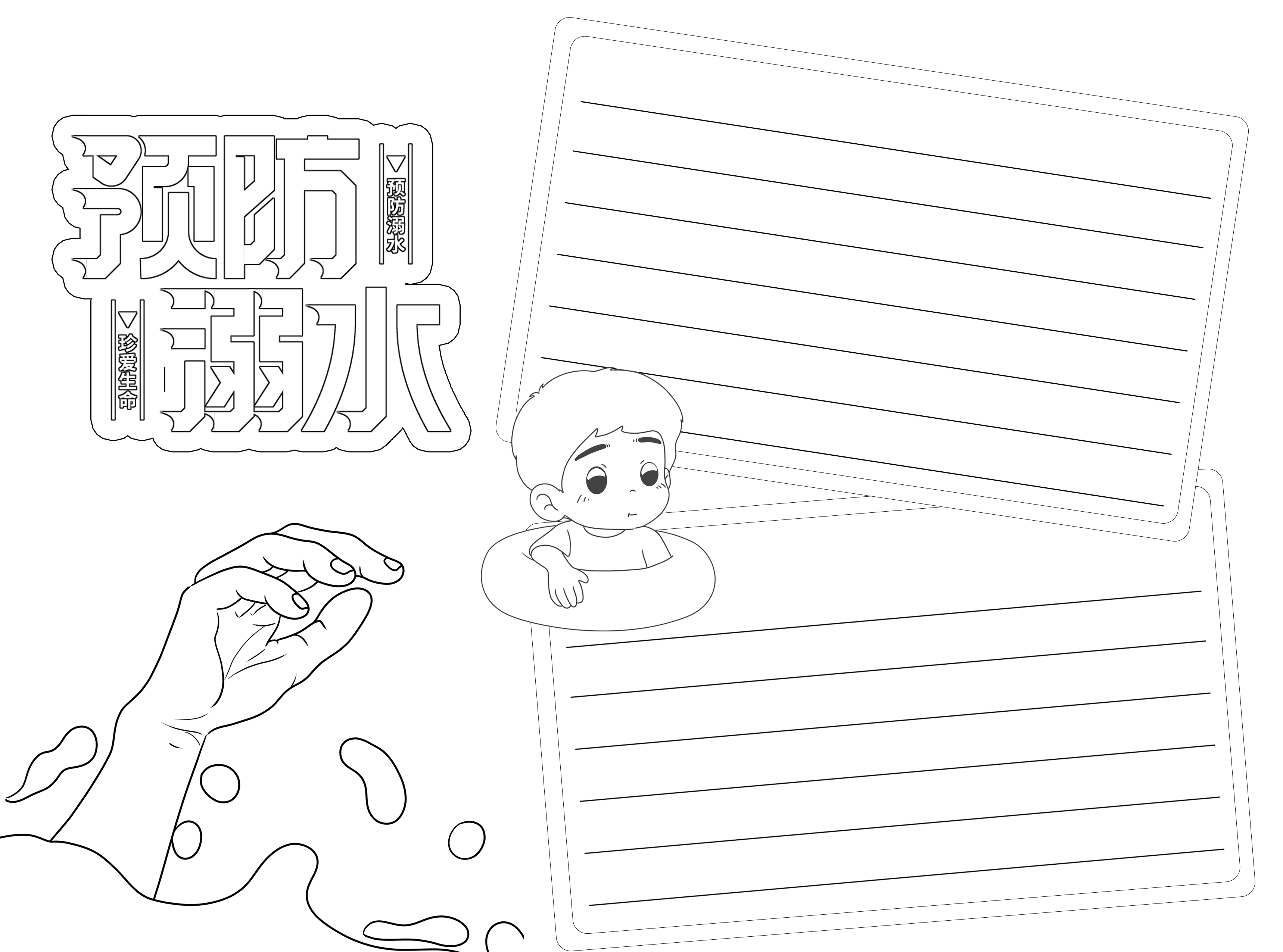 简约暑假防溺水警示黑白线条手抄报