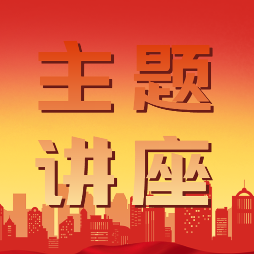 红黄渐变主题讲座活动宣传微信公众号次图