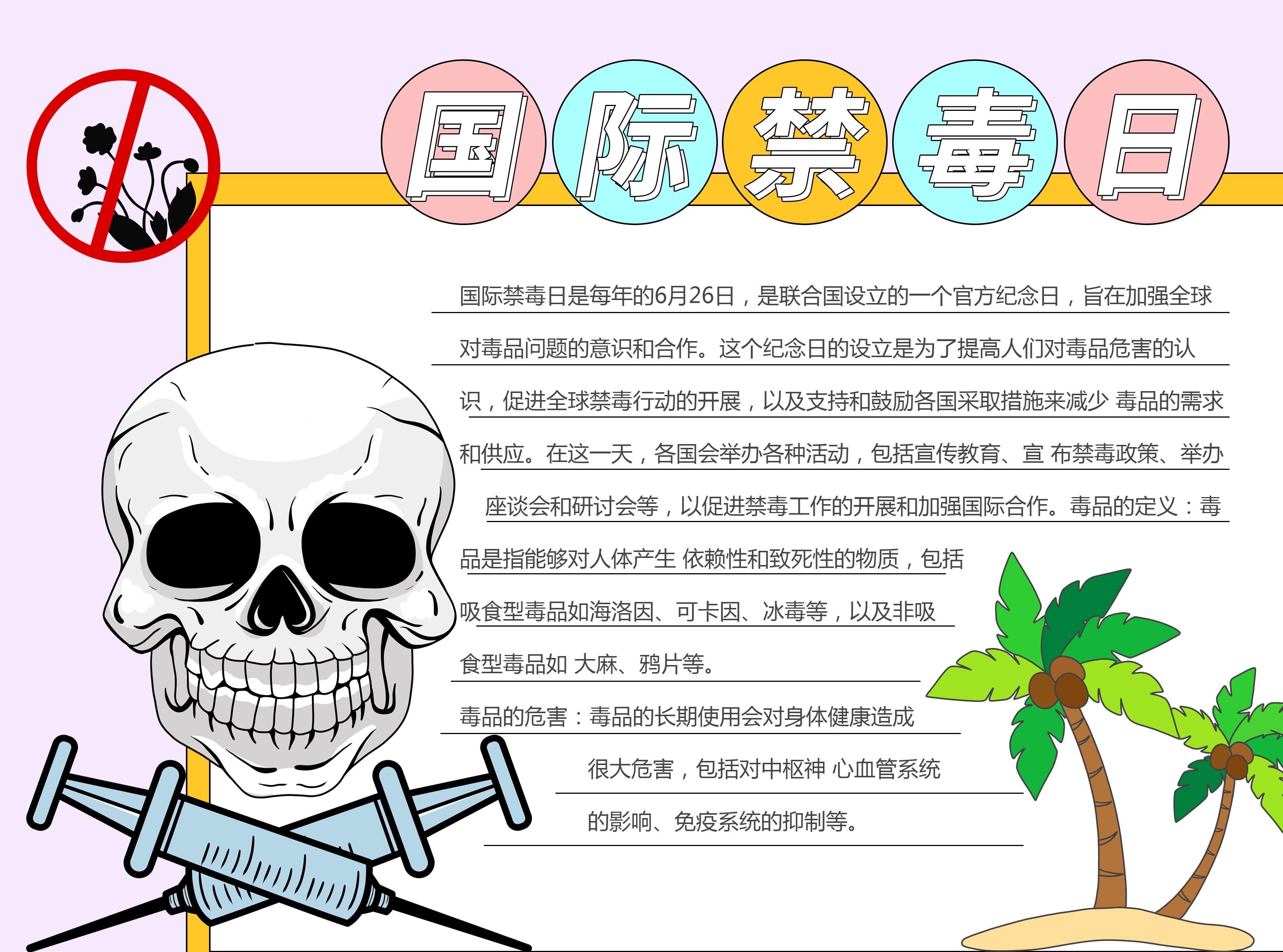 国际禁毒日宣传彩色图文手抄报