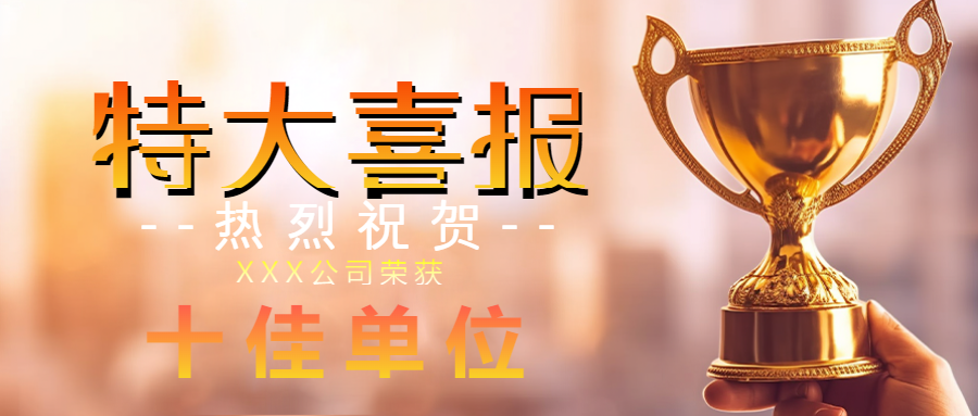 手拿奖杯实景公司特大喜报宣传微信公众号首图